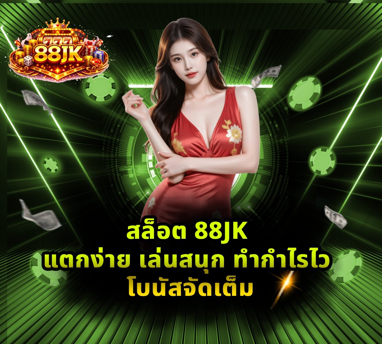 สล็อต 88JK